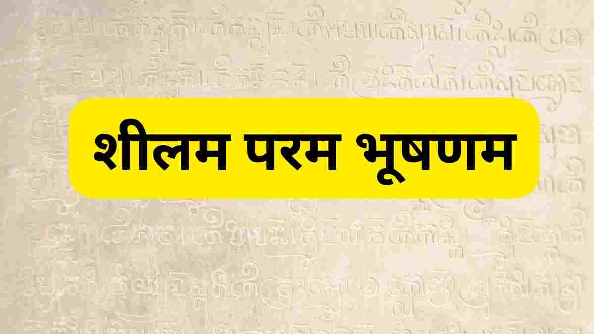 sheelam-param-bhushanam-meaning-in-hindi