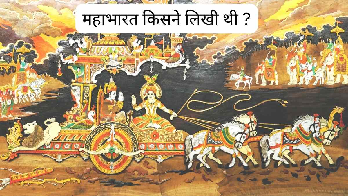 असल में Mahabharat kisne likhi thi महाभारत किसने लिखी और रचयिता कौन ?