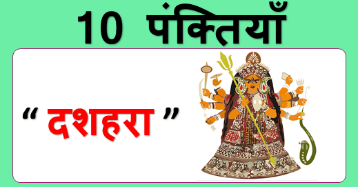 10 Lines on Dussehra in Hindi (2020) - दशहरे पर 10 लाइन