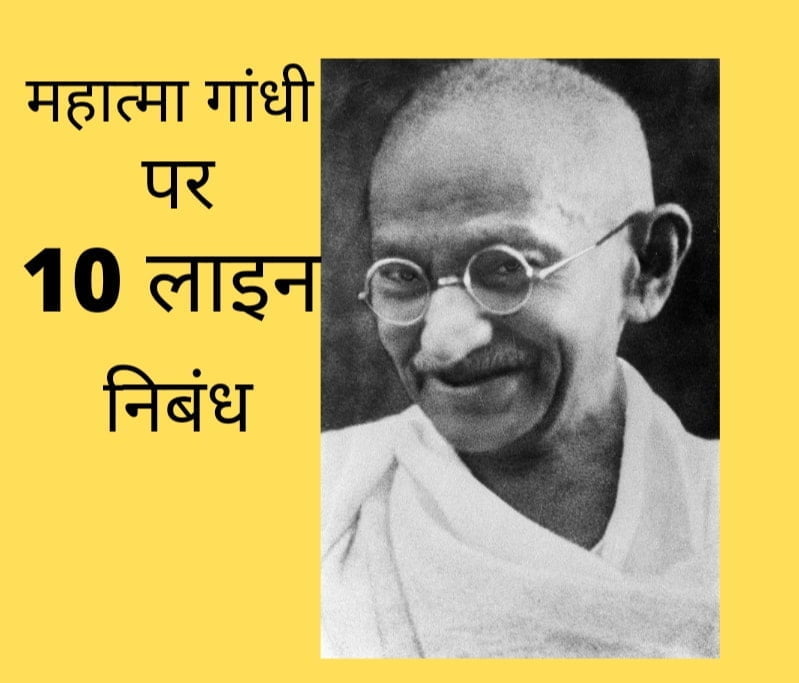 10 lines on mahatma gandhi in hindi