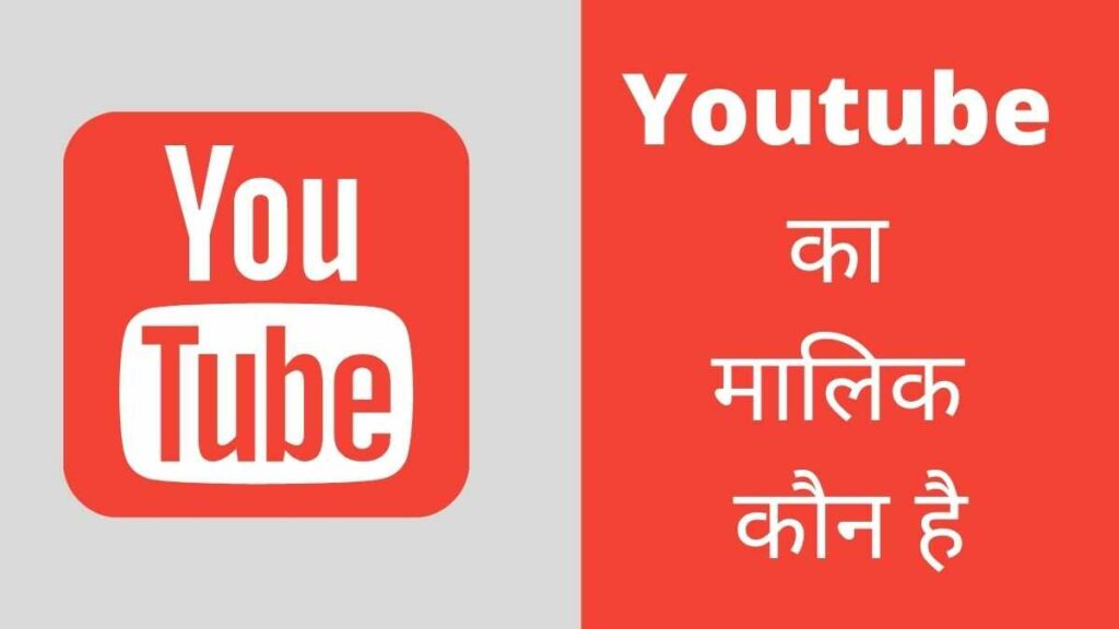 Youtube ka malik kaun hai यूट्यूब का मालिक कौन है