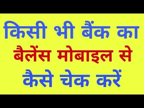 Bank balance kaise check kare