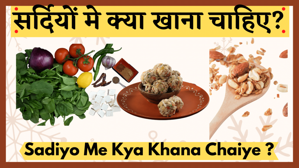 सर्दी के समय में क्या खाना चाहिए? सर्दी में खाने की सही गाइड