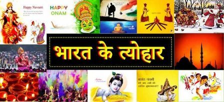 भारत के प्रमुख त्यौहार, यह कब और कैसे मनाये जाते है?