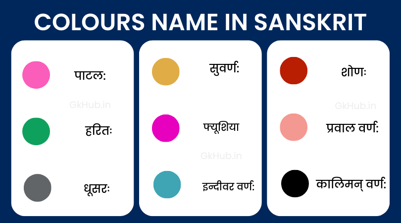 रंगों के नाम संस्कृत में, जाने आपके पसंद के कलर का नाम संस्कृत में