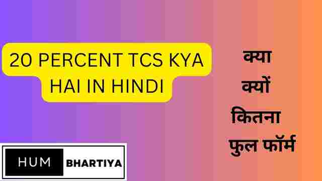 20 Percent TCS kya hai in hindi पूरी डिटेल हिंदी में जाने