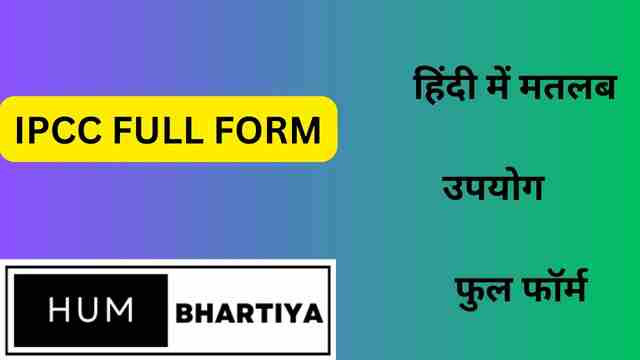 IPCC Full Form in Hindi and English हिंदी में आईपीसीसी का मतलब जाने