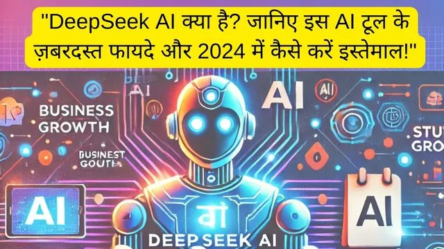 DeepSeek AI क्या है? जानिए इस AI टूल के ज़बरदस्त फायदे और 2024 में कैसे करें इस्तेमाल!