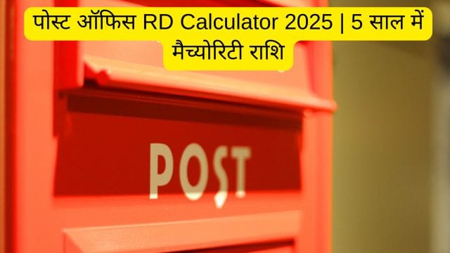 पोस्ट ऑफिस RD 2025: ब्याज दरें, कैलकुलेटर और फायदे